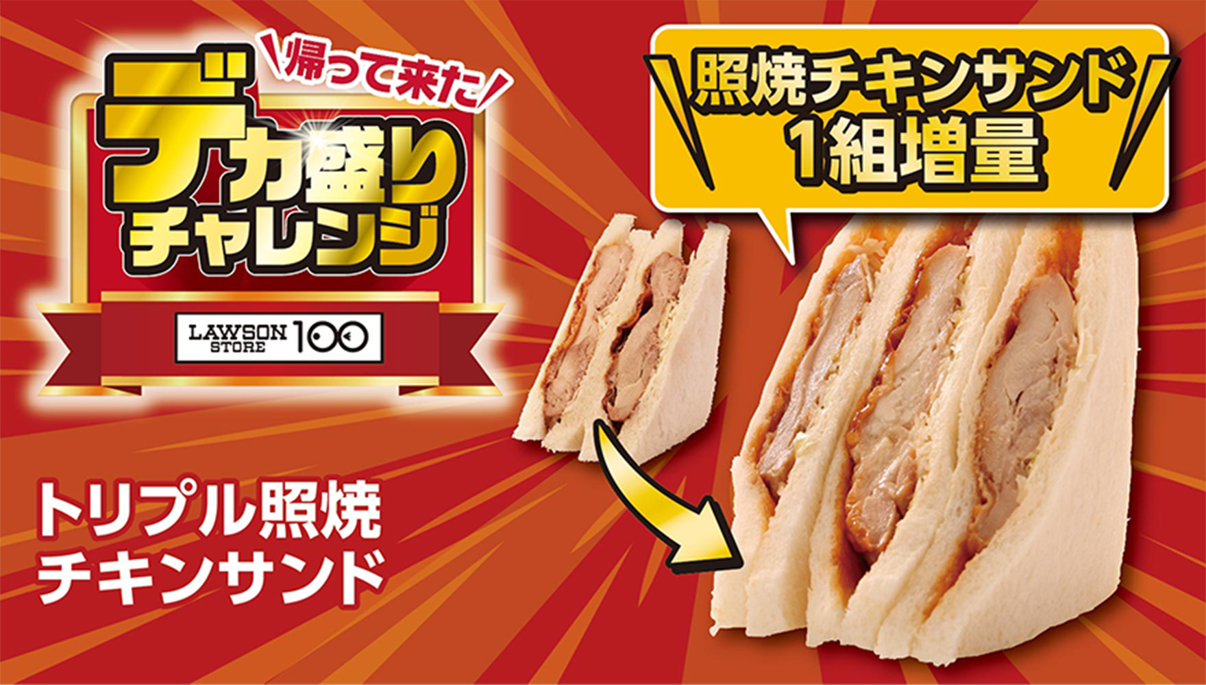 帰って来た デカ盛りチャレンジ LAWSONSTORE100 トリプル照焼チキンサンド 照焼チキンサンド1組増量