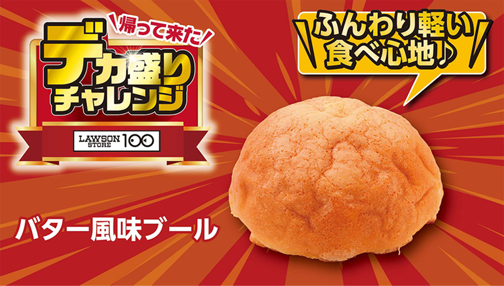 帰って来た デカ盛りチャレンジ LAWSONSTORE100 バター風味ブール ふんわり軽い食べ心地♪