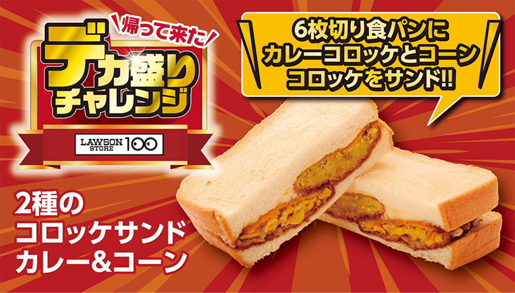 帰って来た デカ盛りチャレンジ LAWSONSTORE100 2種のコロッケサンドカレー&コーン 6枚切り食パンにカレーコロッケとコーンコロッケをサンド!!