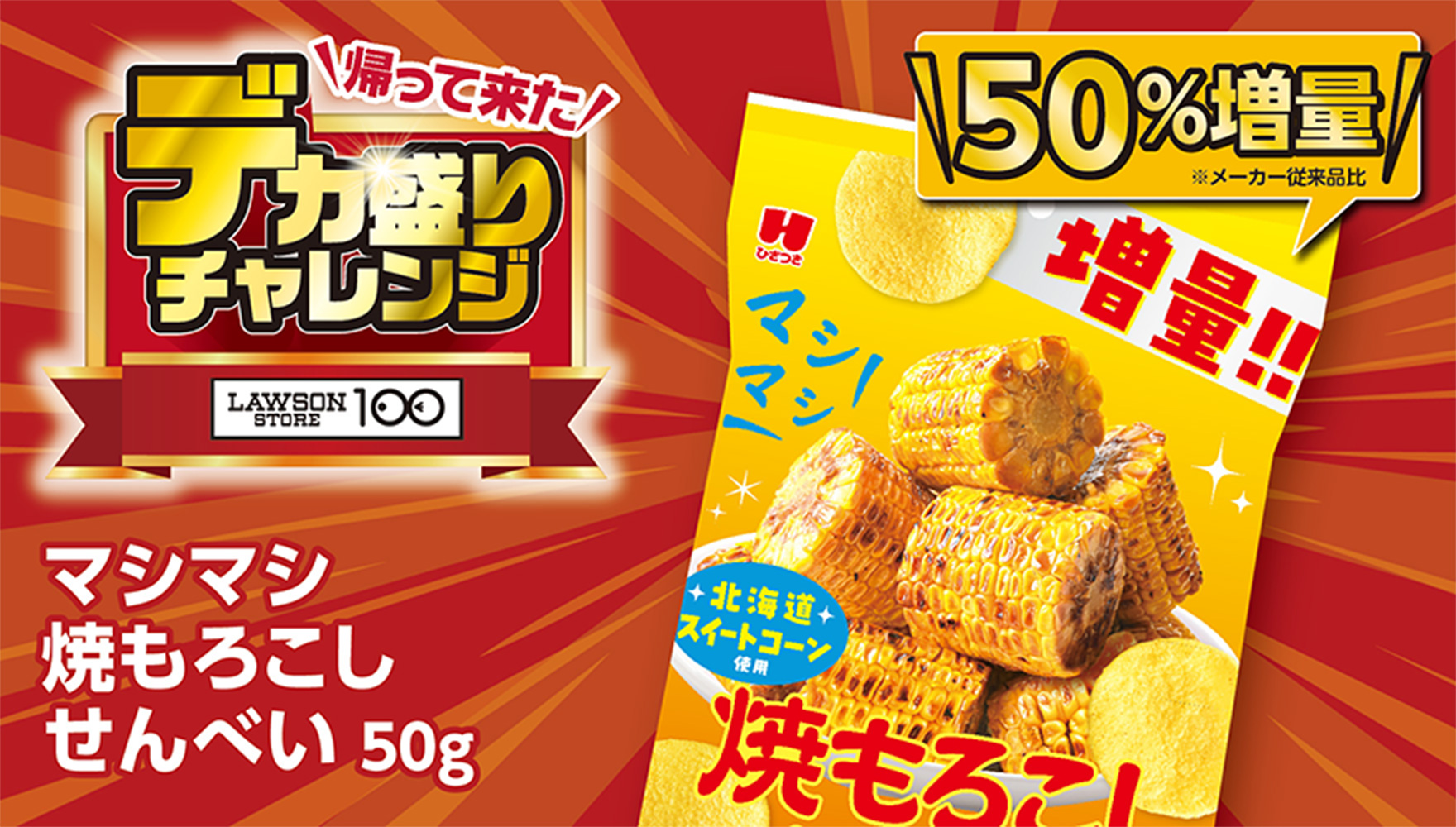 帰って来た デカ盛りチャレンジ LAWSONSTORE100 マシマシ焼もろこしせんべい50g 50%増量※メーカー従来品比