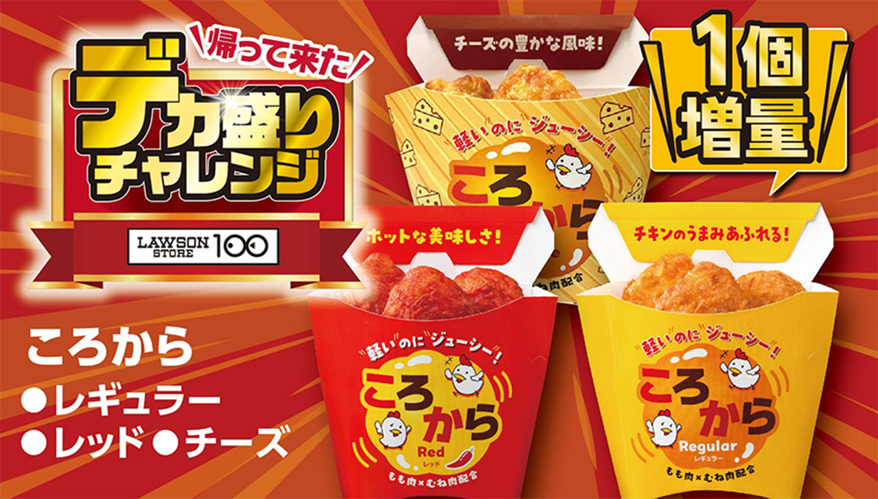 帰って来た デカ盛りチャレンジ LAWSONSTORE100 ころから ●レギュラー ●レッド ●チーズ 1個増量