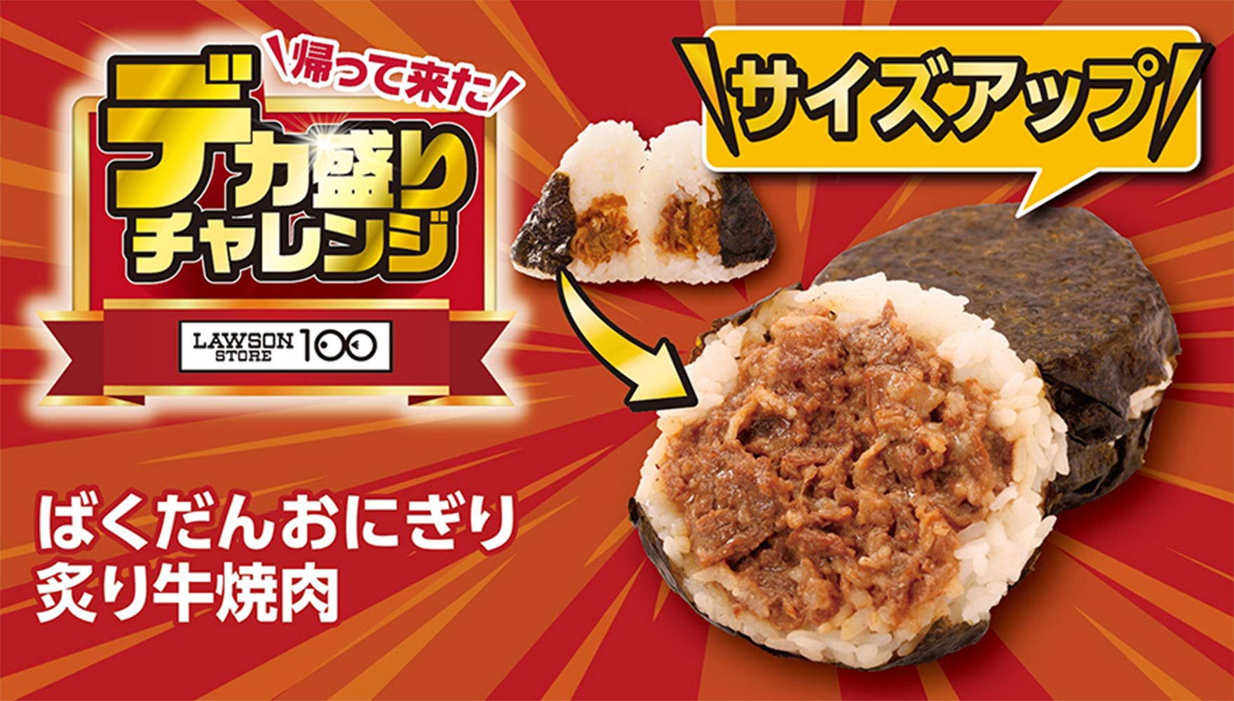 帰って来た デカ盛りチャレンジ LAWSONSTORE100 ばくだんおにぎり炙り牛焼肉 サイズアップ