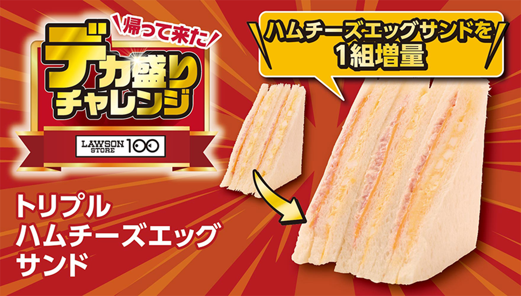 帰って来た デカ盛りチャレンジ LAWSONSTORE100 トリプルハムチーズエッグサンド ハムチーズエッグサンドを1組増量