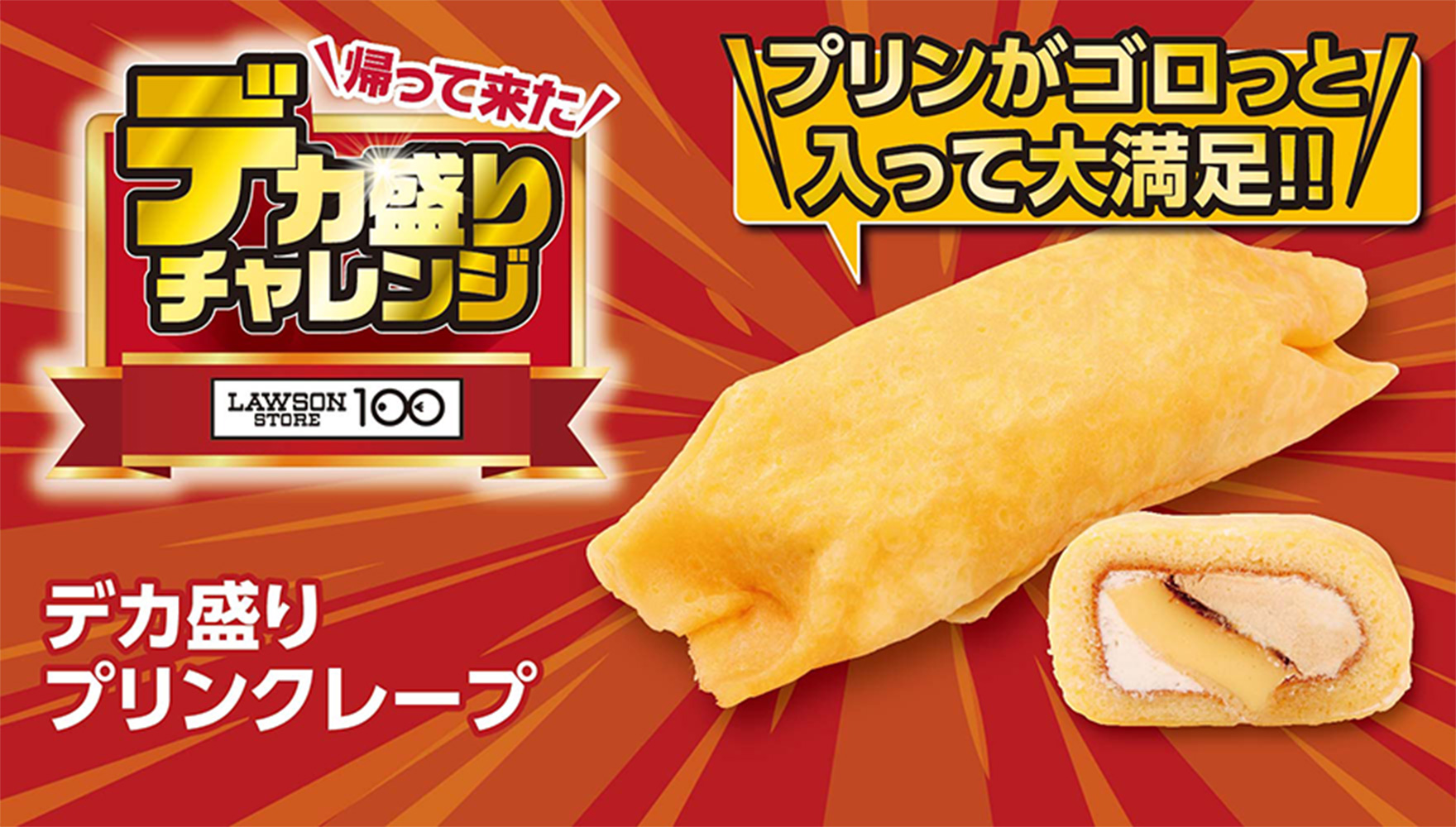 帰って来た デカ盛りチャレンジ LAWSONSTORE100 デカ盛りプリンクレープ プリンがゴロっと入って大満足!!