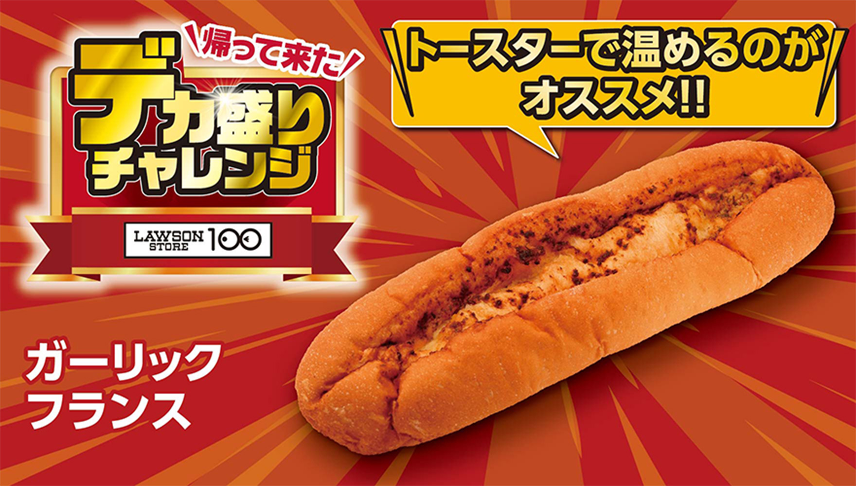 帰って来た デカ盛りチャレンジ LAWSONSTORE100 ガーリックフランス トースターで温めるのがオススメ!!