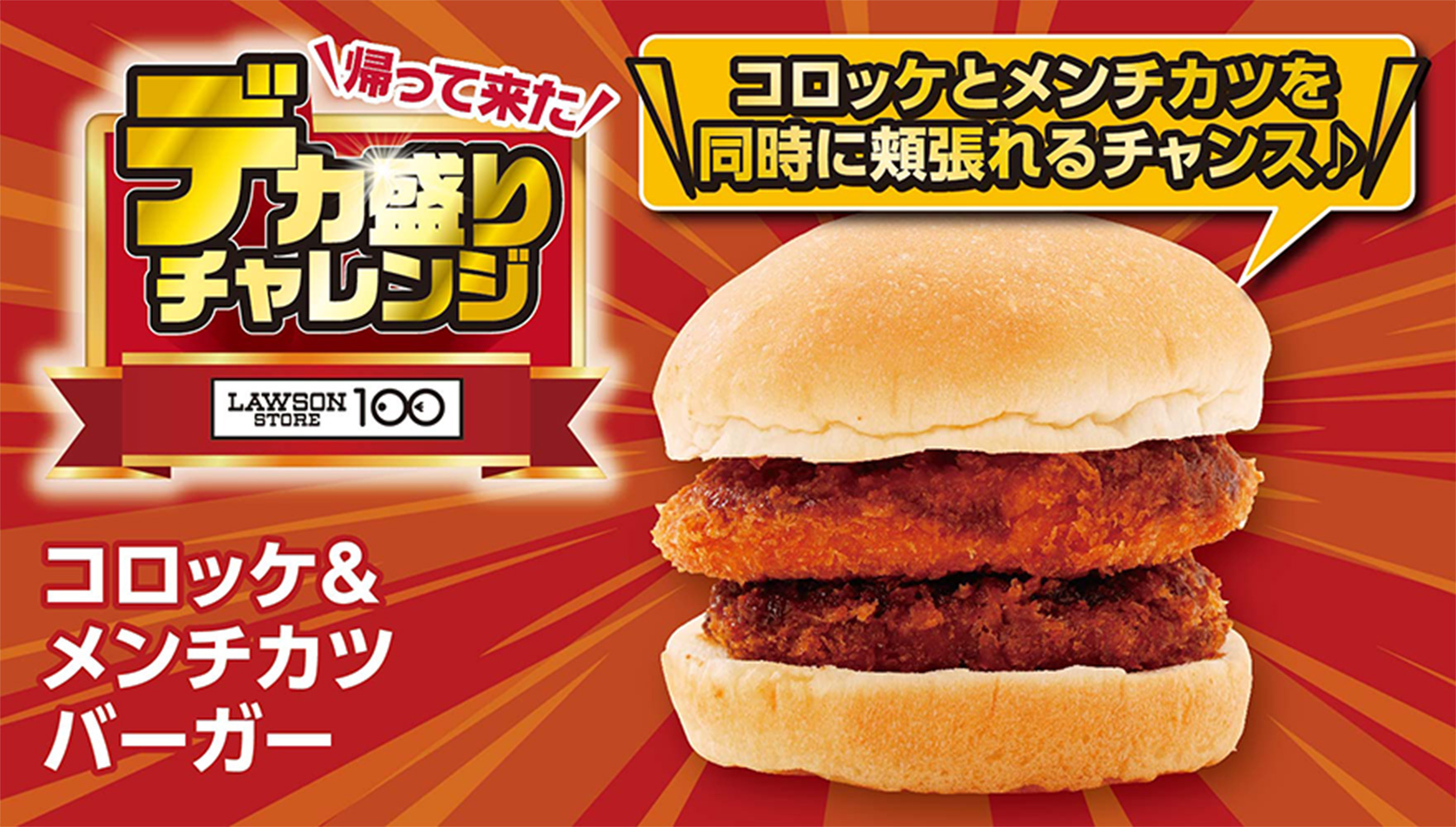 帰って来た デカ盛りチャレンジ LAWSONSTORE100 コロッケ&メンチカツバーガー コロッケとメンチカツを同時に頬張れるチャンス♪