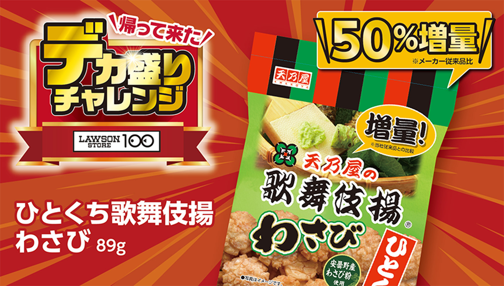 帰って来た デカ盛りチャレンジ LAWSONSTORE100 ひとくち歌舞伎揚わさび89g 50%増量※メーカー従来品比