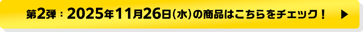 第2弾：2025年11月26日(水)の商品はこちらをチェック！