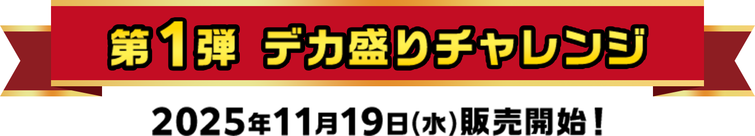 第1弾 デカ盛りチャレンジ 2025年11月19日(水)販売開始！
