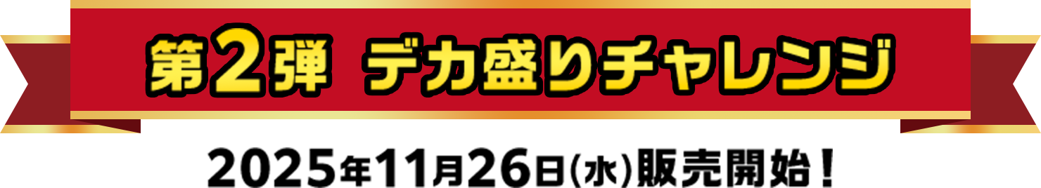 第2弾 デカ盛りチャレンジ 2025年11月26日(水)販売開始！