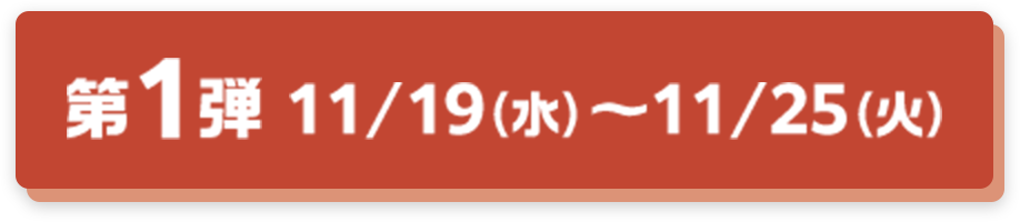 第1弾 11/19(水)〜11/25(火)