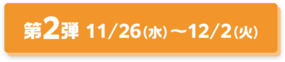 第2弾 11/26(水)〜12/2(火)