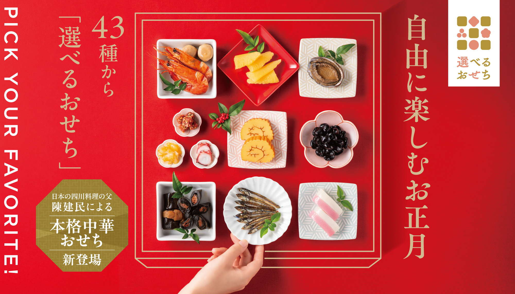 自由に楽しむ お正月43種類から「選べるおせち」 四川料理の鉄人陳建民監修 本格中華おせち新登場