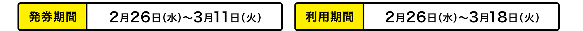発券期間2月26日(水)～3月11日(火) 利用期間2月26日(水)～3月18日(火)