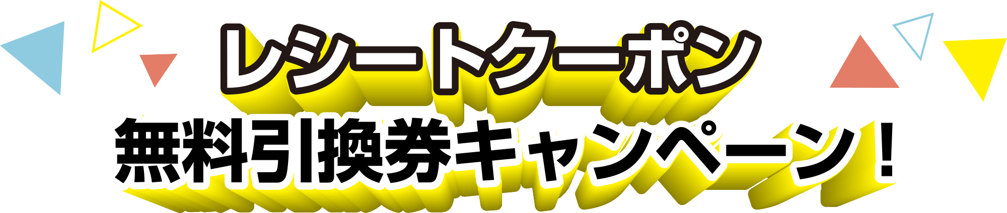 レシートクーポン無料引換券キャンペーン！