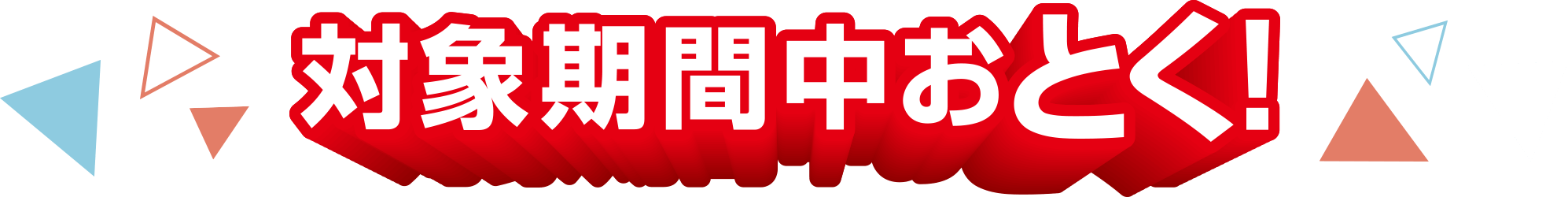 対象期間中おとく！