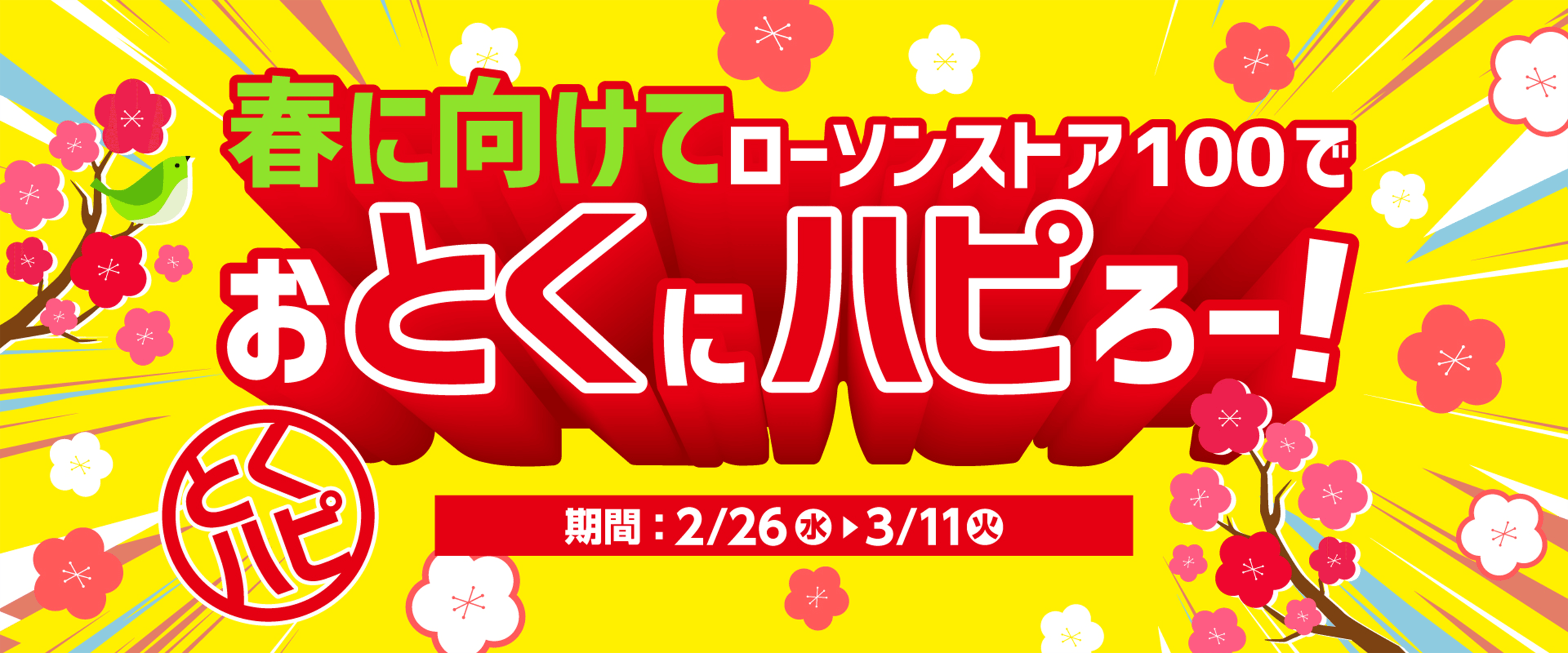 春に向けてローソンストア100でおとくにハピろー! とくハピ 期間：2/26(水)▶3/11(火)