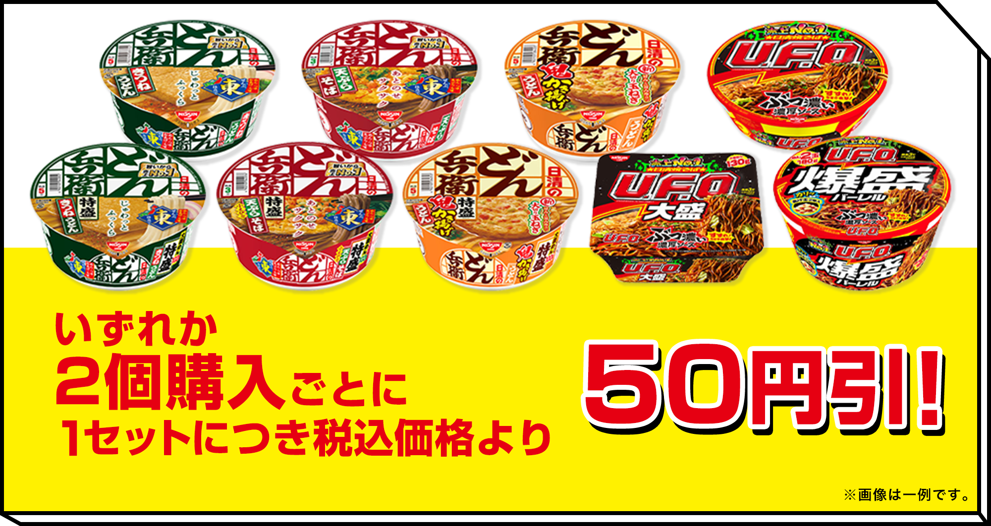 いずれか2個購入ごとに1セットにつき税込価格より50円引! ※画像は一例です。