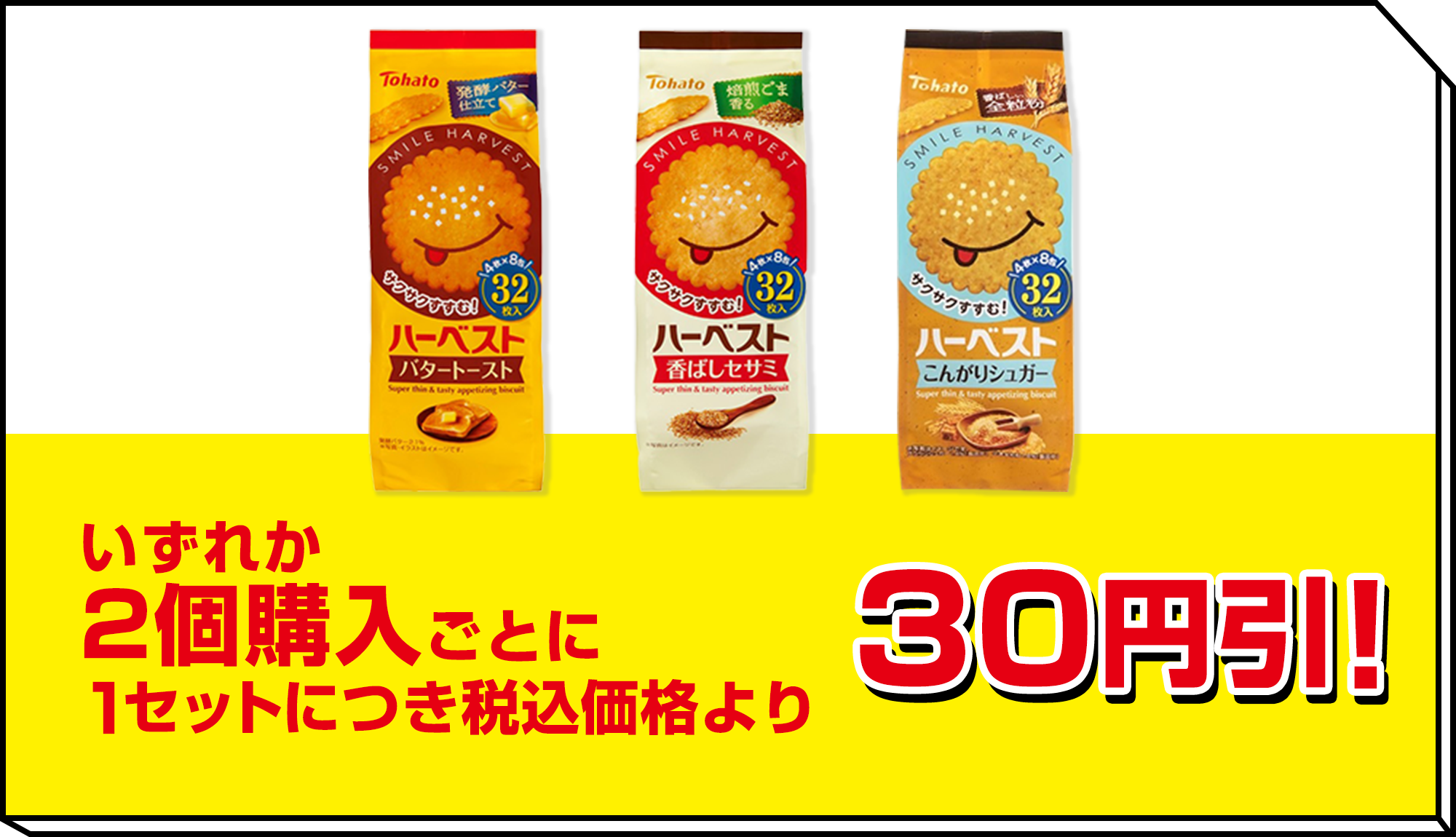 いずれか2個購入ごとに1セットにつき税込価格より30円引!
