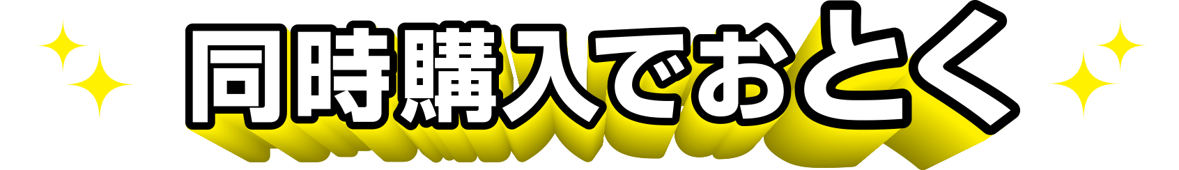 同時購入でおとく
