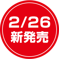 2/26新発売