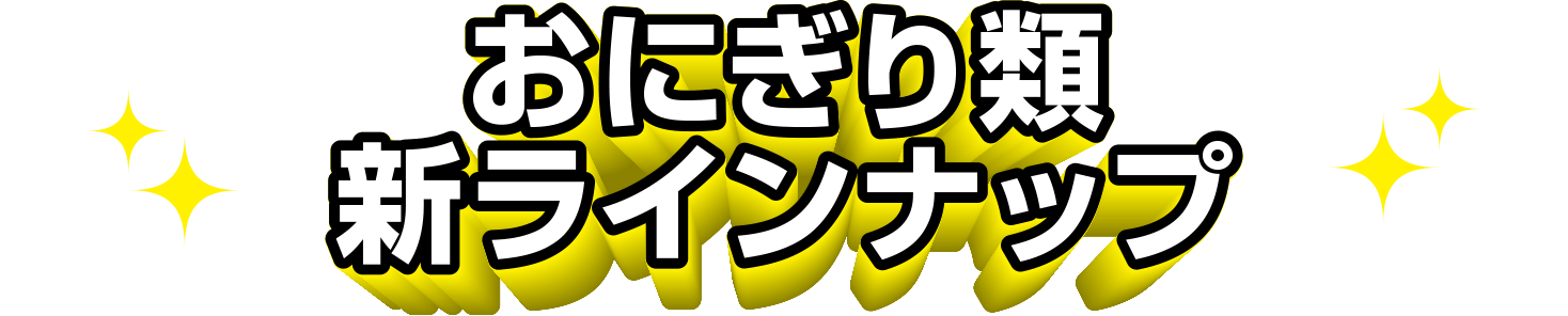 おにぎり類 新ラインナップ