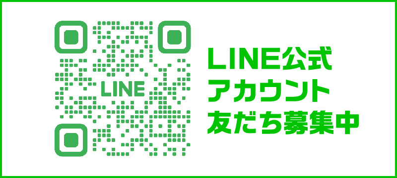 LINE友だち募集中