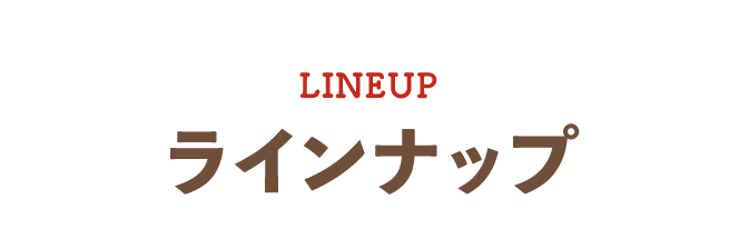 ラインナップ