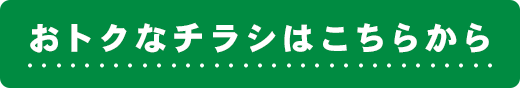 おトクなチラシはこちらから