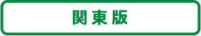 関東版