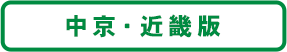中京・近畿版