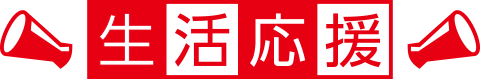 生活応援