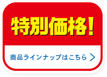 特別価格 商品ラインナップはこちら