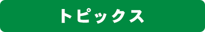 トピックス