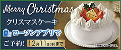 クリスマスケーキ_ローソンアプリ予約