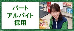 アルバイト採用