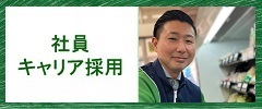 社員キャリア採用情報