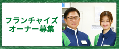 フランチャイズオーナー募集