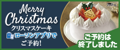 クリスマスケーキ_ローソンアプリ予約