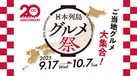 【予告】ご当地グルメ大集合！「日本列島グルメ祭」開催！