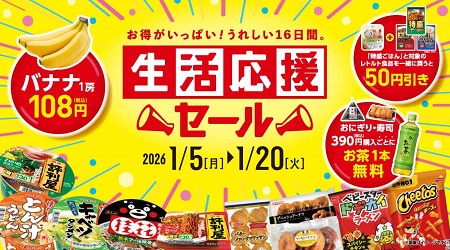 正月明けの家計を応援！1月5日(月)から「生活応援セール」開催！
