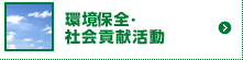 環境保全・社会貢献活動