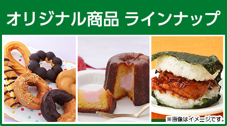 ローソンストア100が信頼できる メーカーと共同開発したオリジナル商品。ここでは特に人気の高い商品をご紹介します。