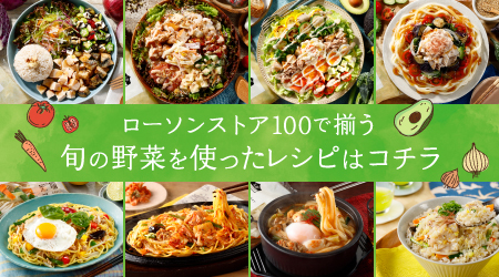 ローソンストア100で揃う旬の野菜を使ったレシピをご紹介します。